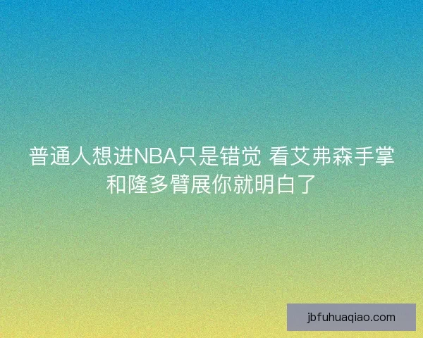 普通人想进NBA只是错觉 看艾弗森手掌和隆多臂展你就明白了
