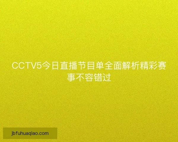 CCTV5今日直播节目单全面解析精彩赛事不容错过